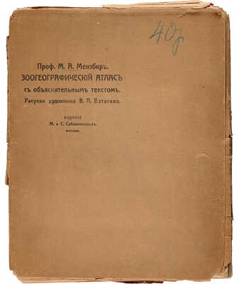 Мензбир М.А. Зоогеографический атлас... М., 1912. 
